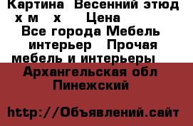 	 Картина “Весенний этюд“х.м 34х29 › Цена ­ 4 500 - Все города Мебель, интерьер » Прочая мебель и интерьеры   . Архангельская обл.,Пинежский 